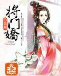 《将门娇》小说封面