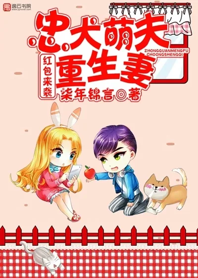 《红包来袭，忠犬萌夫重生妻》小说封面