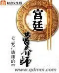 《宫廷营养师》小说封面