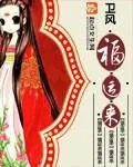 《福运来》小说封面