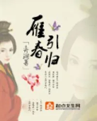 《雁引春归》小说封面