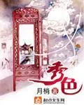 《秀色》小说封面