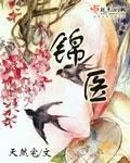 《锦医》小说封面