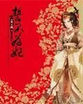 《誓不为妃》小说封面