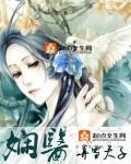 《娴医》小说封面