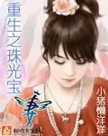 《重生之珠光宝妻》小说封面