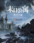 《末日公寓》小说封面