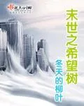 《末世之希望树》小说封面