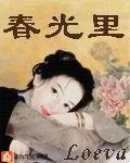 《春光里》小说封面