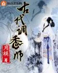 《古代调香师》小说封面