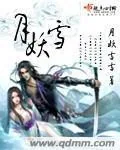 《月妖雪》小说封面