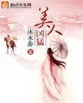 《美人凶猛》小说封面