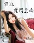 《重生商门贵女》小说封面
