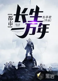 《都市长生一万年》小说封面