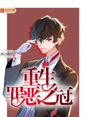《重生罪恶之冠》小说封面
