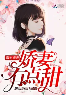 《霸宠来袭：娇妻，有点甜》小说封面