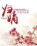 《归嫡》小说封面