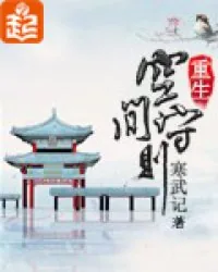 《重生空间守则》小说封面