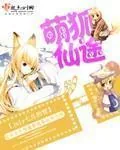 《萌狐仙途》小说封面