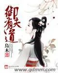 《御夫有道》小说封面