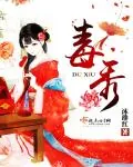 《毒秀》小说封面