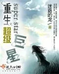 《重生超级巨星》小说封面
