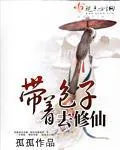 《带着包子去修仙》小说封面