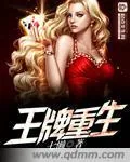 《王牌重生》小说封面