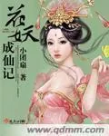 《花妖成仙记》小说封面
