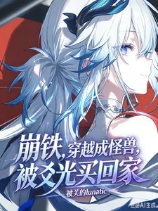 《崩铁，穿越成怪兽，被爻光买回家》小说封面