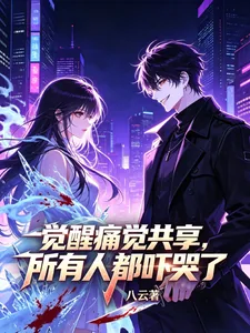 《觉醒痛觉共享，所有人都吓哭了》小说封面