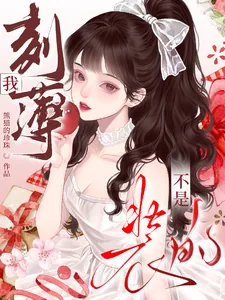 《我刻薄不是装的》小说封面