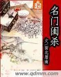 《名门闺杀》小说封面