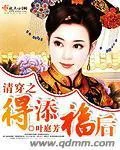 《清穿之得添福后》小说封面