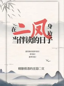 《在二凤身边当伴读的日子》小说封面