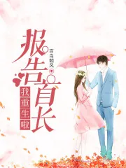 《报告首长，我重生啦！》小说封面