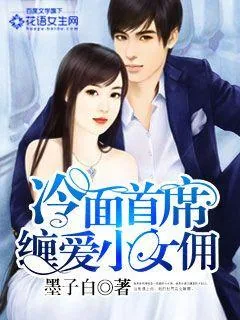 《冷面首席缠爱小女佣》小说封面
