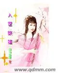 《入世妖姬》小说封面