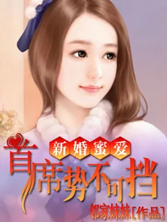 《新婚密爱：首席势不可挡》小说封面