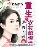 《重生农村彪悍媳》小说封面