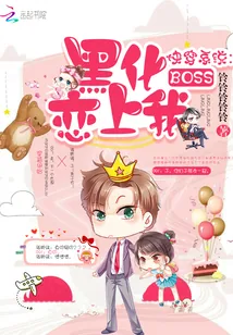 《快穿系统：黑化boss恋上我》小说封面