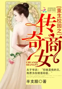《重生校园之传奇商女》小说封面