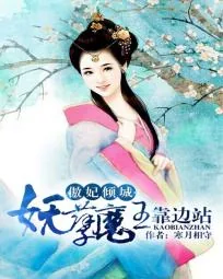 《傲妃倾城：妖孽魔王靠边站》小说封面