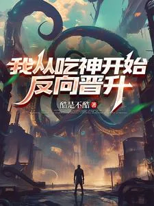 《我从吃神开始反向晋升》小说封面