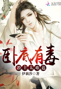 《卧底有毒：教主太难追！》小说封面