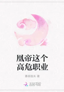 《凰帝这个高危职业》小说封面