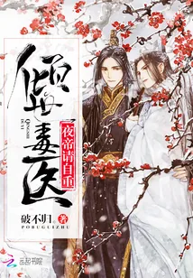 《倾世毒医：夜帝，请自重》小说封面