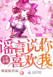 《王者荣耀：谣言说你喜欢我》小说封面