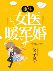 《重生女医暖军婚》小说封面