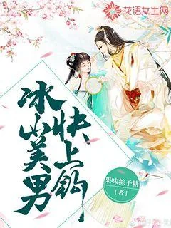 《冰山美男，快上钩》小说封面
